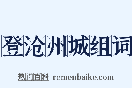 登沧州城组词是什么意思的图片